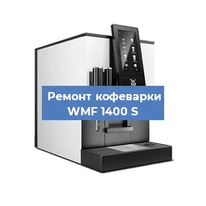 Замена дренажного клапана на кофемашине WMF 1400 S в Екатеринбурге